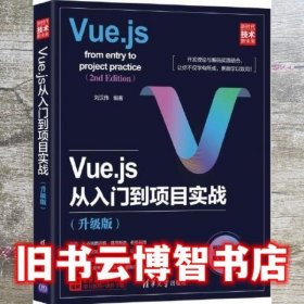Vue.js从入门到项目实战升级版 刘汉伟 清华大学出版社 9787302595878