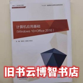 计算机应用基础Windows10+Office2016 杨珍佳 东软电子出版社 9787894366375