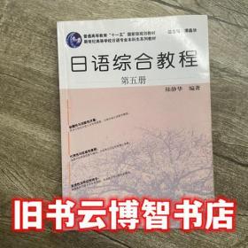 日语综合教程第5册第五册 陆静华 谭晶华 上海外语教育出版社9787544649636