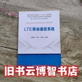 LTE移动通信系统 李晓辉 西安电子科技大学出版社9787560641911