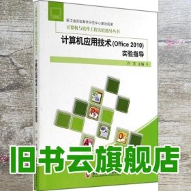 计算机应用技术 Office2010 实验指导 许芸 浙江工商大学出版社 9787517806158
