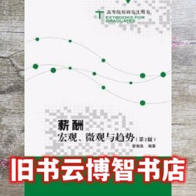 薪酬宏观微观与趋势第二版第2版 曾湘泉 中国人民大学出版社 9787300228402