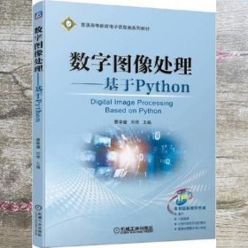 数字图像处理 基于Python 蔡体健 刘伟 机械工业出版社 9787111707417
