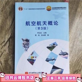 航空航天概论 第三版 第3版 贾玉红 北京航空航天大学出版社9787512412170