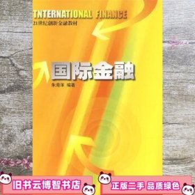 国际金融 朱海洋 上海交通大学出版社 9787313051202
