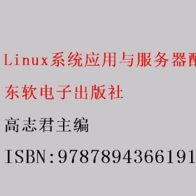 Linux系统应用与服务器配置 基于CentOS7 高志君 东软电子出版社 9787894366191