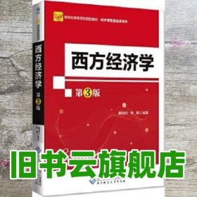 西方经济学 第3版第三版 蒯治任、何璋 北京师范大学出版社 9787303236039