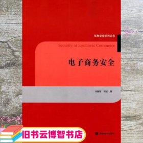 电子商务安全 肖德琴 高等教育出版社 9787040274592