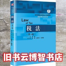 税法 第3版 蔡昌 中国人民大学出版社 9787300299723