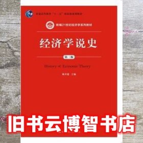 经济学说史 第三版第3版 姚开建 中国人民大学出版社 9787300226200