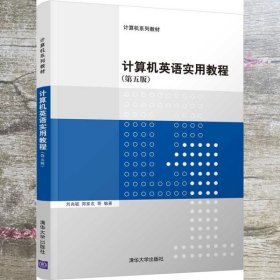计算机英语实用教程 第五版第5版 刘兆毓 郑家农 闫金平 清华大学出版社 9787302516972