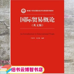 国际贸易概论英文版新编 竺彩华 冯兴艳 中国人民大学出版社 9787300215358