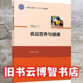 食品营养与健康 浮吟梅 中国轻工业出版社9787518414659