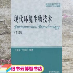现代环境生物技术 第二版第2版 王建龙 清华大学出版社 9787302180647