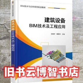 建筑设备BIM技术及工程应用 鲁丽华主编/孙成才 化学工业出版社 9787122394118