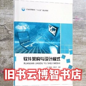 软件架构与设计模式 王宏亮 魏海平 中国石油大学出版社 9787563657995