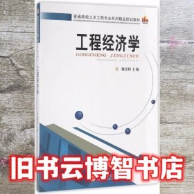 工程经济学 陈汉利 中南大学出版社 9787548723394