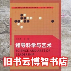 领导科学与艺术 汪来杰 河南大学出版社 9787564911614