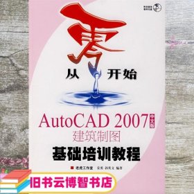 从零开始－AutoCAD 2007中文版建筑制图基础培训教程 姜勇 郭英文 人民邮电出版9787115168214