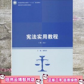 宪法实用教程 谢姝玮 中国人民大学出版社 9787300260792