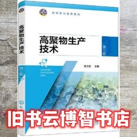 高聚物生产技术 第三版3版 张立新 化学工业出版社 9787122414229