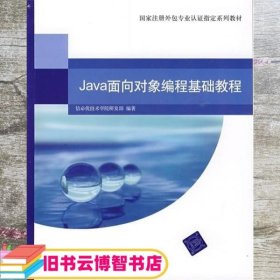 Java面向对象编程基础教程 信必优技术学院研发部 清华大学出版社 9787302203193