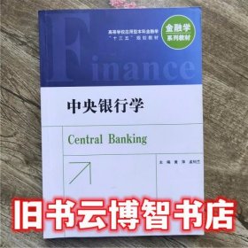 中央银行学 第三版第3版 黄萍 中国金融出版社9787504982308