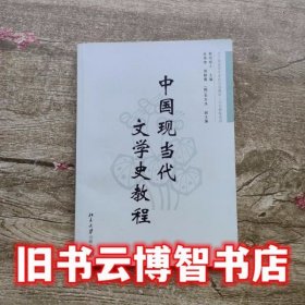 中国现当代文学史教程 欧阳祯人 北京大学出版社9787301124567