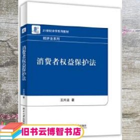 消费者权益保护法 王兴运 北京大学出版社 9787301252819