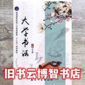 大学书法 刘玉峰 航空工业出版社 9787516518434