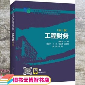 工程财务 第三版3 杨淑芝 中国电力出版社 9787519839093