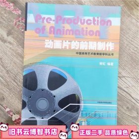 动画片的前期制作中国高等艺术教育新学科 韩晖 中国美术学院出版社 9787810833387