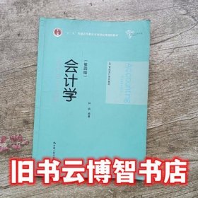 会计学 第四版第4版 林钢 中国人民大学出版社9787300215938