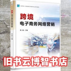 跨境电子商务网络营销 陈璇 电子工业出版社 9787121416880