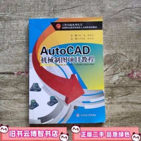AutoCAD机械制图项目教程工程实践全国职业教育技能型人才培养 俞挺 西南交通大学出版社 9787564337650