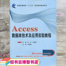 Access数据库技术及应用实验教程 吴伶 拜战胜 北京邮电大学出版社9787563528295
