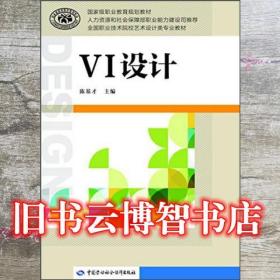 VI設計 陳基才 編 中國勞動社會保障出版社 9787516714911