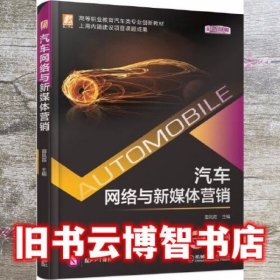 汽车网络与新媒体营销 田凤霞 机械工业出版社 9787111678151