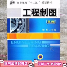 工程制图 第二版第2版 武华 机械工业出版社 9787111311157