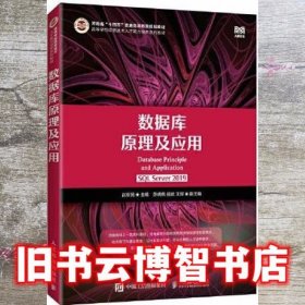 数据库原理及应用 赵军民 人民邮电出版社 9787115599858