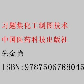 习题集化工制图技术 朱金艳 中国医药科技出版社 9787506788045