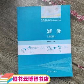 游泳 第四版第4版 梅雪雄 高等教育出版社 9787040439939