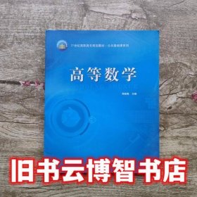 高等数学 郑桂梅 国防科技大学出版社9787810995016