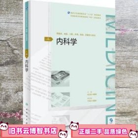 内科学 杨立勇 高素君 人民卫生出版社 9787117271554