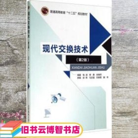 现代交换技术 第二版第2版 钱渊 北京邮电大学出版社 9787563541195