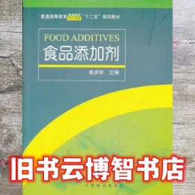 食品添加剂 高彦祥 中国林业出版社 9787503871467