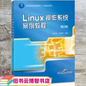 Linux操作系统案例教程 第二版第2版 彭英慧 机械工业出版社 9787111536024