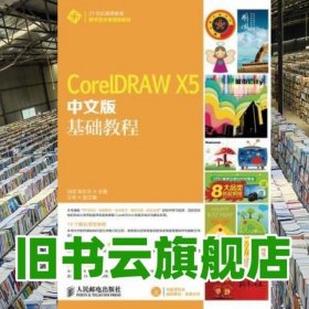 CorelDRAW X5中文版基础教程 田欢 陈东生 人民邮电出9787115343819