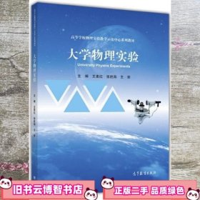大学物理实验 王素红 张胜海 王荣 高等教育出版社 9787040472165