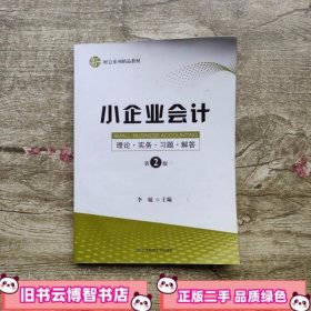 小企业会计理论实务习题解答 第二版 第2版 李敏 上海财经大出版社 9787564224950